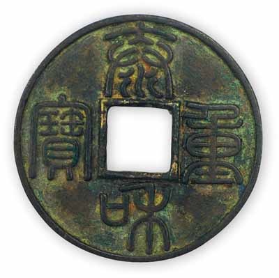金代章宗“泰和重寶”篆書折十錢，直徑45mm，極美品，敬請預覽