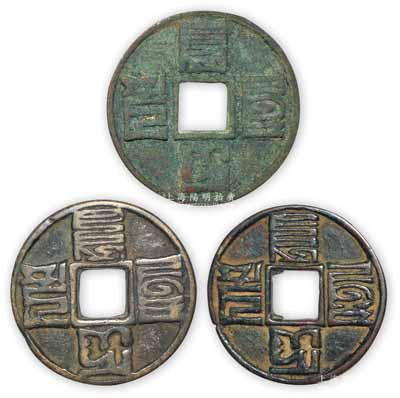 元代“大元通寶”八思巴文折十錢共3枚，直徑分別約為45mm、43mm和42mm，保存甚佳，敬請預覽