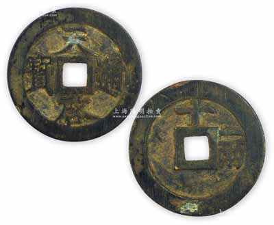 明代“天啟通寶”背“十一兩”，直徑48mm，極美品，敬請預覽