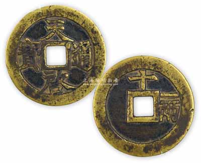 明代“天啟通寶”背“十一兩”，直徑48mm，極美品，敬請預覽
