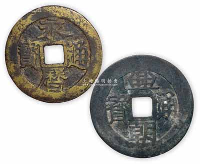 明末“永歷通寶”背“壹分”（直徑46mm）、“興朝通寶”背“壹分”（直徑49mm）共2枚不同，品相較佳，敬請預覽
