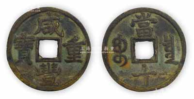清代文宗“咸豐重寶”寶泉局當十樣錢，狹緣缶寶八貝出頭閑口寶，直徑33mm，品相極佳，敬請預覽