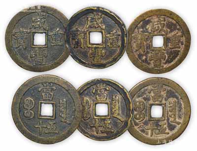 清代文宗“咸豐重寶”寶泉局當五十大錢共3枚不同，其版式、大小各有不同，直徑分別為45、48和48mm保存尚佳，敬請預覽