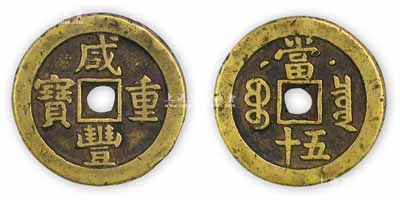 清代文宗“咸豐重寶”克勤郡王當五十背“星月”大錢，直徑43mm，保存甚佳，敬請預覽