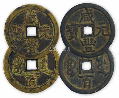 清代文宗“咸豐元寶”寶泉局、寶源局當百大錢共2枚不同，直徑約50mm，保存甚佳，敬請預覽