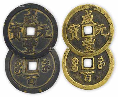 清代文宗“咸豐元寶”寶河局當百大錢共2枚，直徑分別為51mm和48mm，且文字版式亦有不同，保存甚佳，敬請預覽