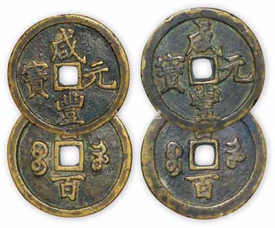 清代文宗“咸豐元寶”寶河局當百大錢共2枚，直徑分別為49mm和48mm，且文字版式亦有不同，保存甚佳，敬請預覽