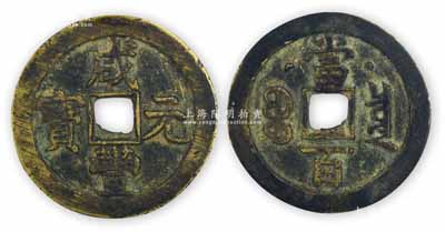 清代文宗“咸豐元寶”克勤郡王當百背“星月”大錢，直徑49mm，保存甚佳，敬請預覽