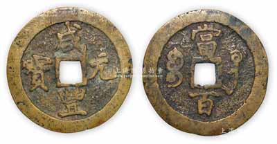 清代文宗“咸豐元寶”寶鞏局當百大錢，直徑51mm，保存尚佳，敬請預覽