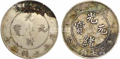 龍洋壹圓銀幣共2枚，詳分：廣東省造光緒元寶庫平七錢二分1枚、光緒34年（1908年）北洋造光緒元寶庫平七錢二分1枚，保存尚佳，敬請預覽