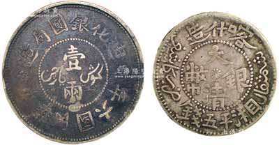 新疆銀幣2枚，詳分：喀什造大清銀幣湘平五錢1枚、民國六年（1917年）迪化銀圓局造壹兩銀幣1枚，保存較佳，敬請預覽