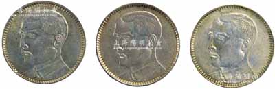 民國十八年（1929年）廣東省造孫中山像貳毫銀幣共3枚，原光好品相，敬請預覽