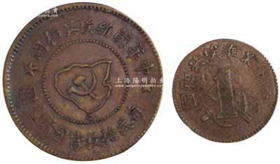 中華蘇維埃共和國一分、五分銅幣共2枚不同，品相甚佳，敬請預覽