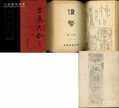 日本錢幣書籍4種，詳分：1924至1925年東洋貨幣協會《貨幣》雜志（第61號至第80號共20期）原版合訂本1冊，其最后附有會員名錄，包括中國前輩名家張叔馴、張晉（張炯伯）、董康等；1939年中橋掬泉編著《新撰古錢大鑑》早期影印本1冊；山田孔章編《符合泉志》1冊，由北京大學1989年再版；今井貞吉編《古泉大全·丙集》1冊，由天津古籍出版社1989年再版；保存較佳，敬請預覽