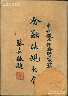 民國三十六年（1947年）中央銀行經濟研究處編印《金融法規大全》1冊，由張嘉璈題詞作序，內分貨幣、銀行及金融管制（含交易所）、儲蓄、保險、匯兌、合作金融、收復區金融、綏靖區金融和公債等九部分，內容詳盡且富史料研究價值；封面有缺損，但內頁均保存甚佳，敬請預覽