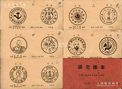 1951年元月中國人民銀行中南區行編印《銀元樣本》一冊，專供各行收兌銀元分版參考之用，內中收錄蘇維埃銀幣、軍閥紀念幣、民國流通銀幣、龍洋、外國銀幣圖片共50頁，頗具參考價值，保存尚佳，敬請預覽