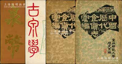 錢幣書籍3種共4冊，詳分：1951年東北師范大學歷史系編《中國歷代食貨志匯編》共2冊全套；1988年版中國古泉學會編《古泉學》1冊，乃屬1936至1937年間中國古泉學會所有會刊之再版合訂本；1988年版中國泉幣學社編《泉幣》1冊，乃屬1940至1945年間中國泉幣學社創辦之《泉幣》會刊共32期大全之再版合訂本；以上2種見證中國早期錢幣收藏之狀況，極富史料價值；保存尚佳，敬請預