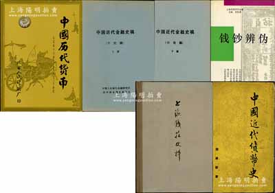 錢幣書籍5種共6冊，詳分：1955年魏建猷著《中國近代貨幣史》、早期中國人民銀行金融研究所編《中國近代金融史稿(內部討論稿)》上下冊、1978年人行上海分行編《上海錢莊史料》、1983年中國造幣公司等編《中國貨幣圖冊》精裝本（附帶有錦盒）、1993年史松霖主編《錢鈔辨偽》各1冊，均屬高質量之錢幣著作，頗具參考價值，保存較佳，敬請預覽
