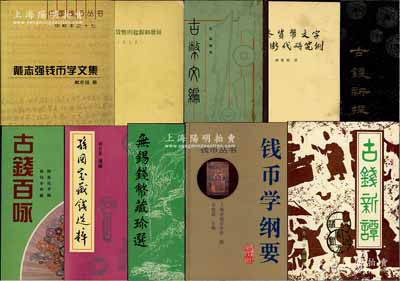 錢幣書籍10種，詳分：1957年王毓銓著《我國古代貨幣的起源和發展》、1984年朱活著《古錢新探》、1986年張頷編纂《古幣文編》、1987年孫敬明著《前秦貨幣文字分域斷代研究例》、1988年邱思達手稿《古錢百詠》、1989年郭若愚選編《孫國寶藏錢選粹》、1990年無錫市錢幣研究會編《無錫錢幣藏珍選》（簽名本）、1992年朱活著《古錢新譚》、1995年史松霖主編《錢幣學綱要》、