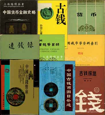 錢幣書籍9種，詳分：1984年石毓符著《中國貨幣金融史略》、1984年劉金章等著《貨幣》、1984年中國錢幣學會陜西分會編《中國錢幣學資料索引》(內部資料)、1985年張澍才編著《遼錢錄》、1988年蘇曄著《古錢探趣》、1990年孫仲匯著《古錢》、1990年徐祖欽編《中國錢幣目錄》(作者簽名本)、1996年趙立仁主編《中國古錢幣圖目補遺》、1997年宋志強等編著《中國古錢幣庫》