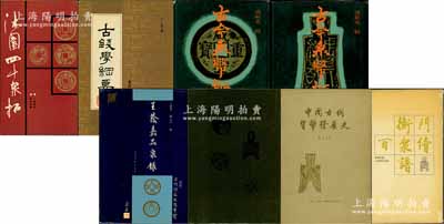 錢幣書籍7種共8冊，詳分：1958年鄭家相著《中國古代貨幣發展史》、1988年再版方若著《藥雨古化雜詠》、1989年再版羅伯昭編《沐園四十泉拓》、1989年再版丁福保著《古錢學綱要》、1992年王健與等編《王蔭嘉品泉錄》、1992年蔡養吾編《衡門續百泉譜》、1994年再版馮耿光輯《古今泉幣拓本》(上、下二厚冊，馮耿光乃北洋政府早期之中國銀行總裁)共8冊，均屬昔年古泉前輩名家之成