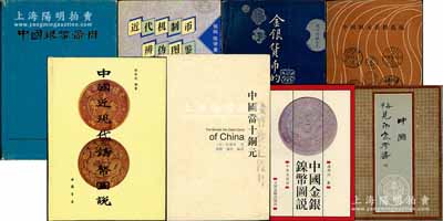 錢幣書籍8種，詳分：王守謙著《中國稀見幣參考書》、蔣仲川著《中國金銀鎳幣圖說》、中國人民銀行編《中國銀幣圖冊》(內部發行)、江蘇省錢幣研究會編《中國銅元資料選編》(征求意見本)、(美)伍德華著《中國當十銅元》、邱思達編著《中國近現代鑄幣圖說》、錢嶼主編《金銀貨幣的鑒定》、錢嶼等編《近代機制幣辨偽圖鑒》各1冊，發行于1980至2005年間，均內容豐富，屬收集和研究機制幣之重要參考