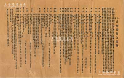 清代1911年小呂宋《公理報暫訂簡章》（即招股簡章）一份，內中詳列緣由及招股章程10章（每股銀五元）；該報屬同盟會菲律賓支會機關報，清宣統三年閏六月十九日（1911年8月13日）在馬尼拉創刊，總理乃著名僑領鄭漢淇氏；罕見品，亦屬首度公諸于拍賣，近八成新