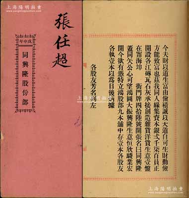 光緒叁拾肆年（戊申年1908）《同興隆股份部》1冊，由張任超氏認股本銀肆百大員，該公司共集資本銀2700元，在臺山甯海埠開設各江磚瓦石灰、承接創造雜貨洋貨生意，內列各項規條、股友芳名及出資狀況等情，保存甚佳，敬請預覽