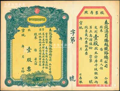 宣統年（1909-11年）滇蜀騰越鐵路股票，壹股計庫平紋銀伍兩，雙龍圖，未填用帶存根，日本印制有水印，九成新