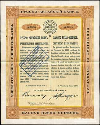 1896年俄華道勝銀行股票，優先股1股，滿版水印；法國藏家出品，罕見，八五成新