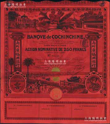1908年（即光緒三十四年）南圻廣福興銀行股票，紅色1股計250法郎，上印“騰龍”圖和“和合”標志，圖案設計美觀，少見，八成新