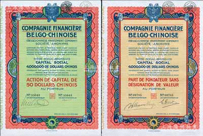 1926年中國比利時金融公司股票共2種全套，分別為優先股1股和普通股1股（每股中國銀元50元），均上印有八卦、雙魚等傳統圖案；法國藏家出品，九成新