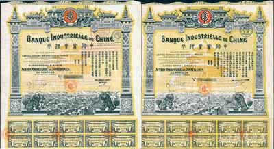 中法實業銀行股票1913年500法郎、1920年500法郎共2枚不同，均圖案精美；海外藏家出品，八成新