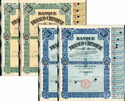 1938年中法工商銀行股票共4枚，詳分：藍色O股（優先股）1股計500法郎2枚、棕色1股計500法郎2枚，票上印有中文行名，有水?。辉撔心?923年由原中法實業銀行改組而成，海外藏家出品，九成新
