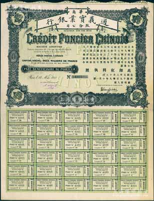 宣統元年（1909年）華商通義實業銀行股票，壹股計銀壹百伍拾兩合500法郎，由國民黨元老張人杰（即張靜江）簽名發行，附帶有完整息票；海外藏家出品，背有貼補，八成新