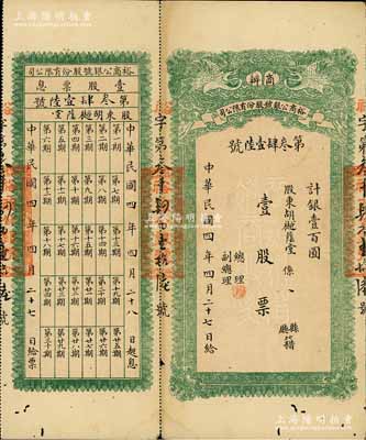 民國四年（1915年）商辦裕商公銀號股份有限公司股票，壹股票計銀壹百圓，上印雙鶴圖，背印股份章程，且附帶有息票；四川金融業老股票之珍罕品，源于香港前輩藏家出品，八成新