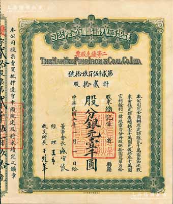 民國二年（1913年）漢冶萍煤鐵廠礦有限公司二等優先股票，貳拾股計股份銀元壹千圓，票上有晚清重臣盛宣懷之親筆簽名，附帶有息單和封套；中國最著名之洋務運動企業老股票，九成新