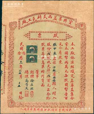 民國十一年（1922年）宜興華蓋西式磚瓦工廠股票，貳股計洋貳百元，票上經理徐在滋乃當地書法名家（張大千對其亦執師禮），上印“此項股票不得抵押移轉與非中國人”字樣甚是突出，背刊息單須知及付息記錄；江蘇老股票之罕見品，亦屬首度公諸于陽明拍賣，近八成新