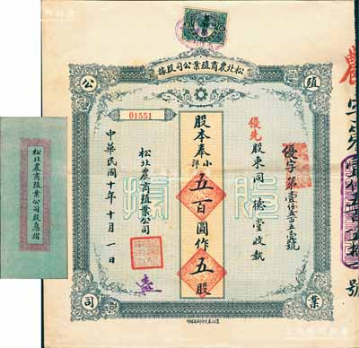 民國十年（1921年）松北農商殖業公司股據，優先股五股計奉小洋五百圓，附帶有息摺，八成新