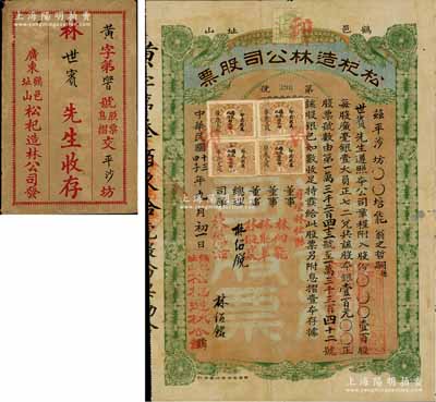 民國十三年（1924年）松杞造林公司股票，壹百股計股本銀壹百元，票上有著名華僑林紹銘、林紹銳昆仲之親筆簽名，且混貼“肇慶支處”長城圖稅票和香港稅票，附帶原封套；廣東鶴山縣老股票，罕見且形制美觀，亦屬首度公諸于陽明拍賣，近八成新