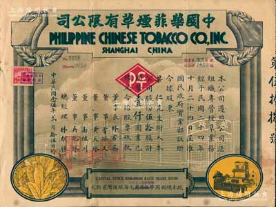 民國念伍年（1936年）中國華菲煙草有限公司股票，伍拾股計國幣壹仟圓，上印廠房、煙葉及機器圖，票上由董事長林書晏（菲律賓著名僑領、同盟會會員）、總經理林朝聘（菲律賓華僑，曾任上海市商會理事）等親筆簽名；該公司創立于1935年，址設上海保定路，以機器制造、機器包裝為特色，出品有“白宮牌”、“英雄牌”、“黑姑娘”等，品質既佳、樣式特別；中國華僑老股票之珍罕品，源于海外藏家出品，近八