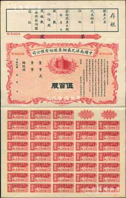 民國年（1932-）中國南洋兄弟煙草股份有限公司股票，伍百股計(jì)國幣柒仟伍佰圓，附帶完整息票，九成新