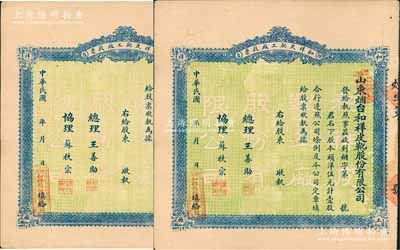 民國年（1924-）山東煙臺·和祥皮靴工廠股票共2枚，面額均為頭洋伍元計(jì)壹股，背印招股簡章，少見，八至九成新