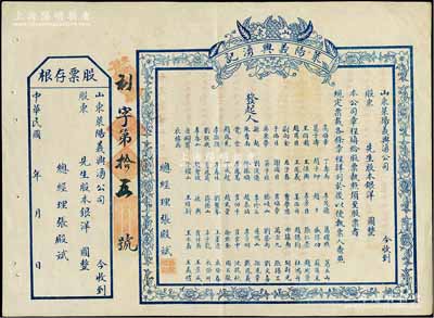 民國年（山東）萊陽義興湧記（錢莊）股票，未填用附存根，上印76位發(fā)起人之姓名，背印發(fā)行簡章；少見，八五成新