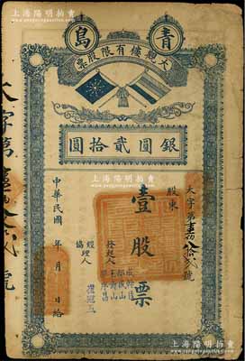 民國年（青島）大觀樓有限股票，壹股計(jì)銀圓貳拾圓，上印北洋政府雙旗，背印章程摘要；此乃昔年青島著名之老字號飯店，址設(shè)中山路；少見，七成新