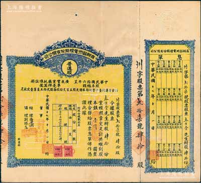民國十七年（1928年）商辦韶州電燈股份有限公司股票，普通股肆拾份計(jì)銀壹仟圓（注：此普通股要比優(yōu)先股少見），附帶有息單；香港藏家出品，少見，八成新