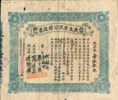民國十八年（1929年）廣生有限公司股票，壹佰貳拾伍股計(jì)英金壹佰貳拾伍磅，另附該公司各股東芳名錄1張和致股東公函1則；該公司址設(shè)英屬飛枝蘇化埠（即今南太平洋的斐濟(jì)共和國首都蘇瓦），專營中西雜貨生意，乃屬廣東華僑老股票之罕見品，亦屬首度公諸于陽明拍賣，七五成新