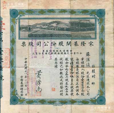 民國十八年（1929年）宋隆基閘股份公司股票，壹百貳拾叁股共銀陸百壹拾伍員，（注：宋隆基閘位于肇慶市高要金渡鎮(zhèn)，由孫中山女婿戴恩賽任廣東治河督辦時所領(lǐng)導(dǎo)修建），上印該閘開幕典禮照片圖，少見且形制美觀，近八成新