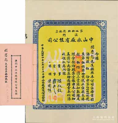 民國卅四年（1945年）澳門中山冰廠有限公司股票，股伍份計(jì)港銀伍佰圓，附帶有息摺，內(nèi)中分紅記錄至1971年；澳門老股票之罕見品，八五成新