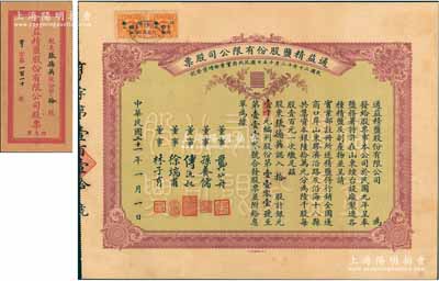 民國二十一年（1932年）通益精鹽股份有限公司股票，拾股計(jì)銀元壹千元；該公司于1920年呈奉鹽務(wù)署特許在煙臺設(shè)廠制造精鹽，并呈準(zhǔn)實(shí)業(yè)部行銷全國，票上董事龔仙舟曾任北洋政府總理、孫養(yǎng)儒乃中國銀行總裁孫多森家族子弟、傅沅叔即為曾任教育總長的傅增湘氏、徐端甫乃大總統(tǒng)徐世昌之弟、林子有即為林則徐侄孫林葆恒氏；罕見品，附帶有息單和封套，八五成新